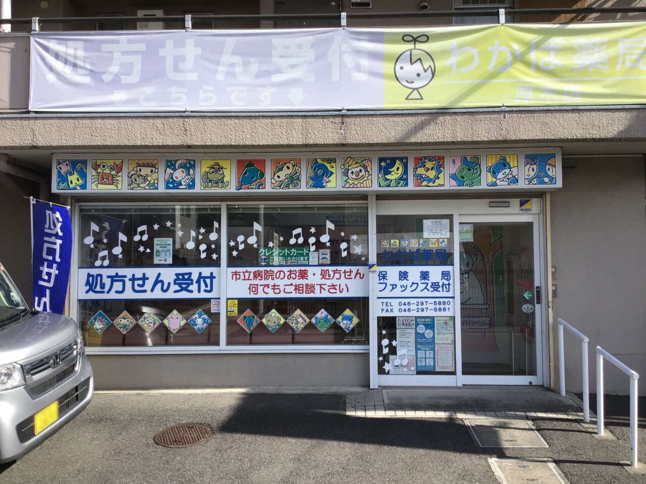 わかば薬局　厚木店