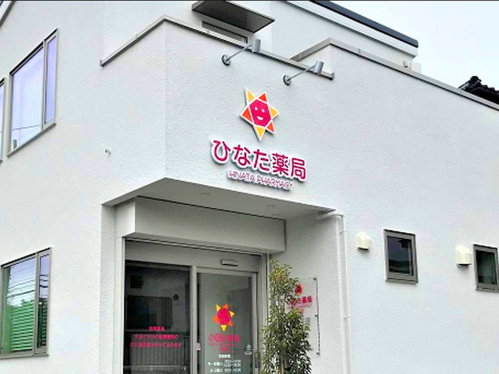 ひなた薬局 半原店