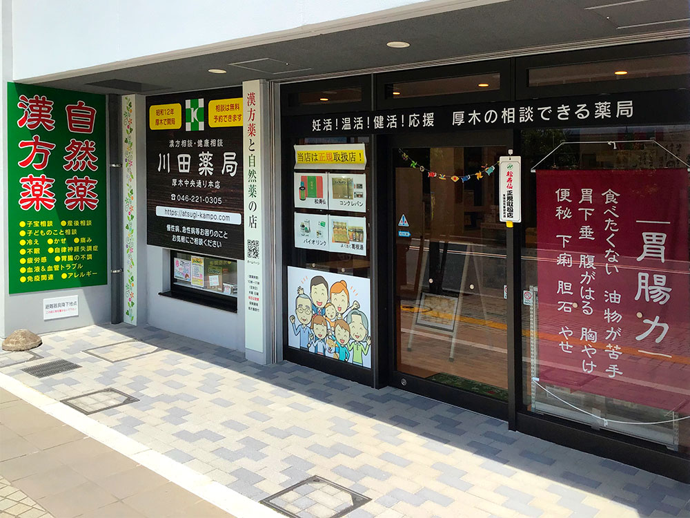 川田薬局 中町店