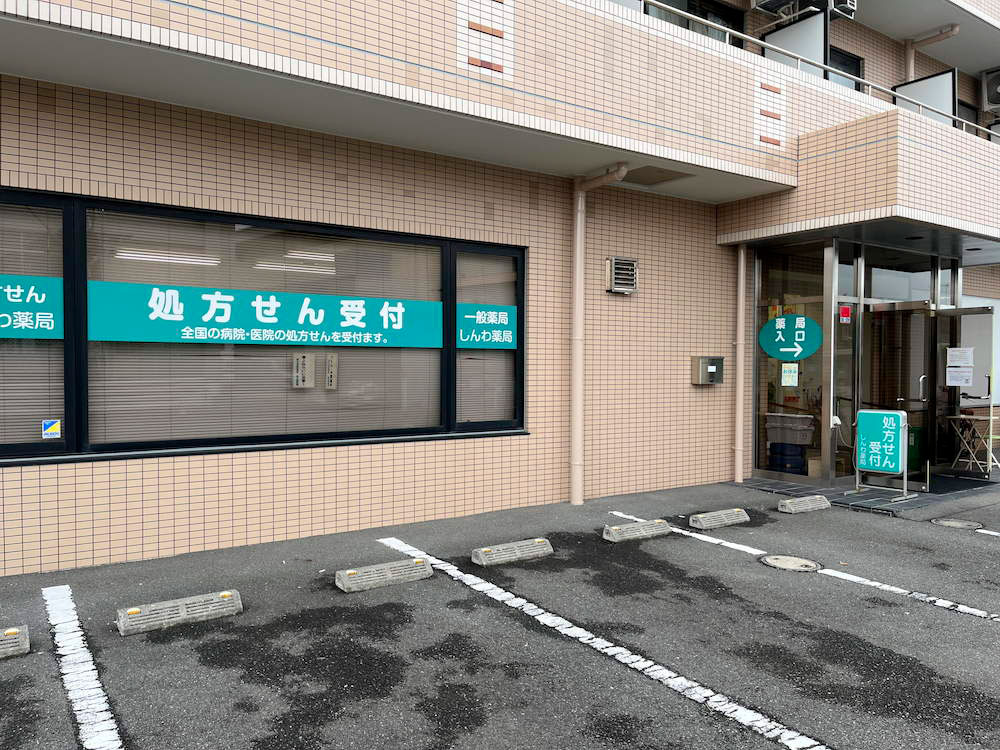 しんわ薬局 厚木店