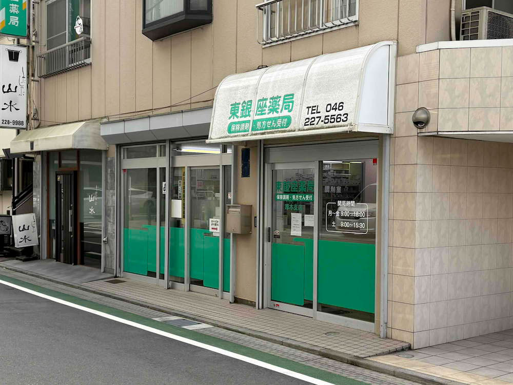 東銀座薬局 厚木支店