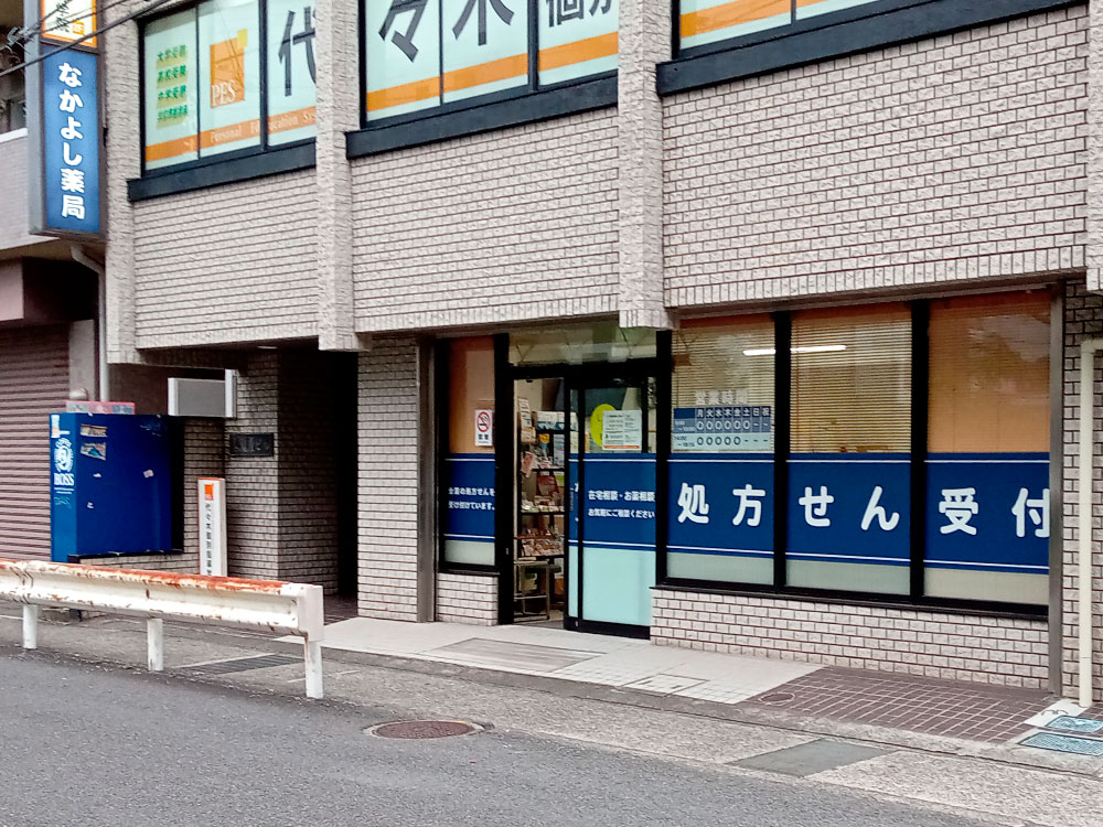 なかよし薬局 栄店