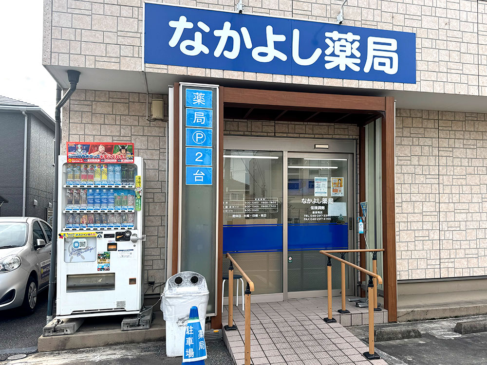 なかよし薬局 妻田南店