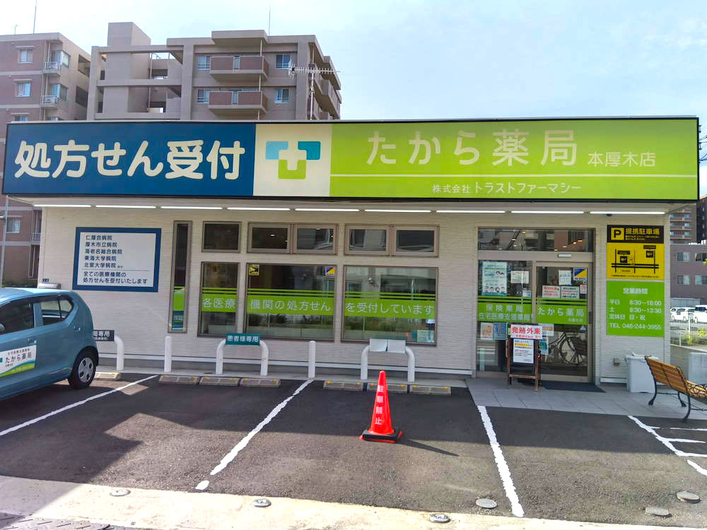 たから薬局 本厚木店