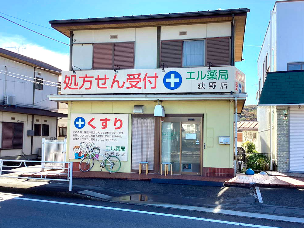 エル薬局 荻野店