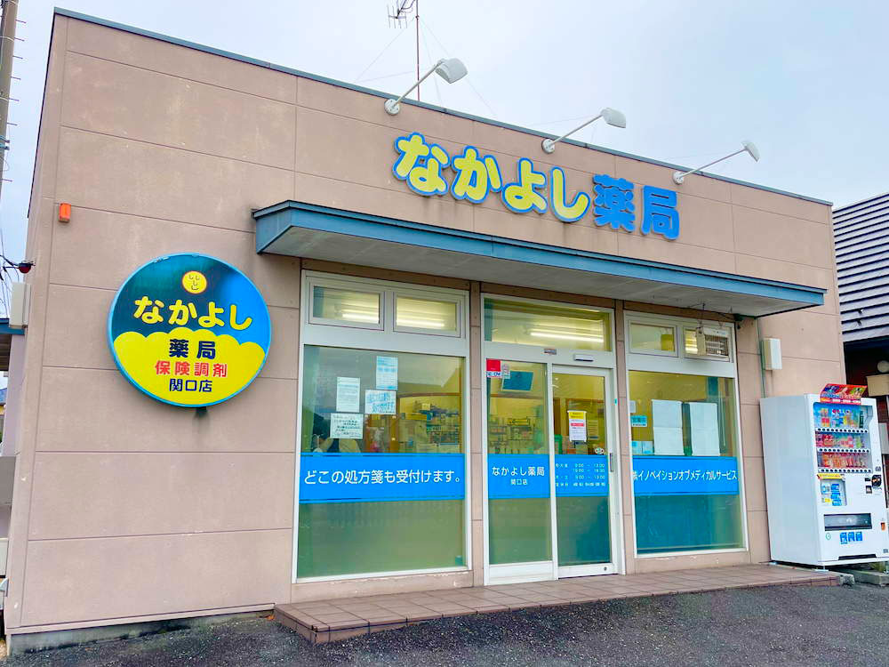 なかよし薬局 関口店