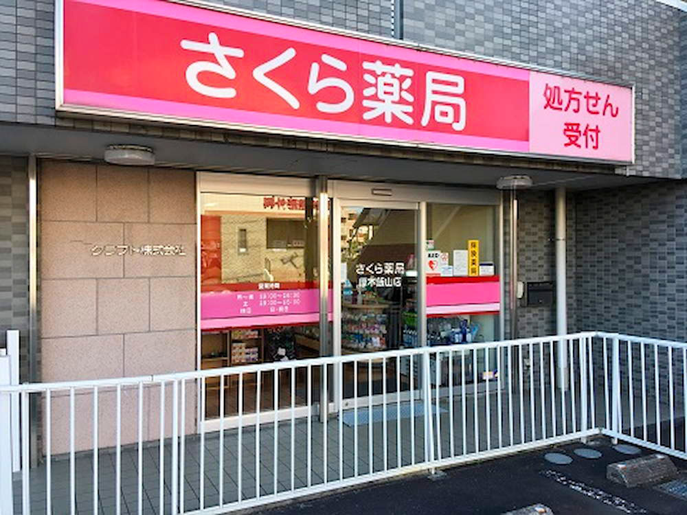 さくら薬局 厚木飯山店