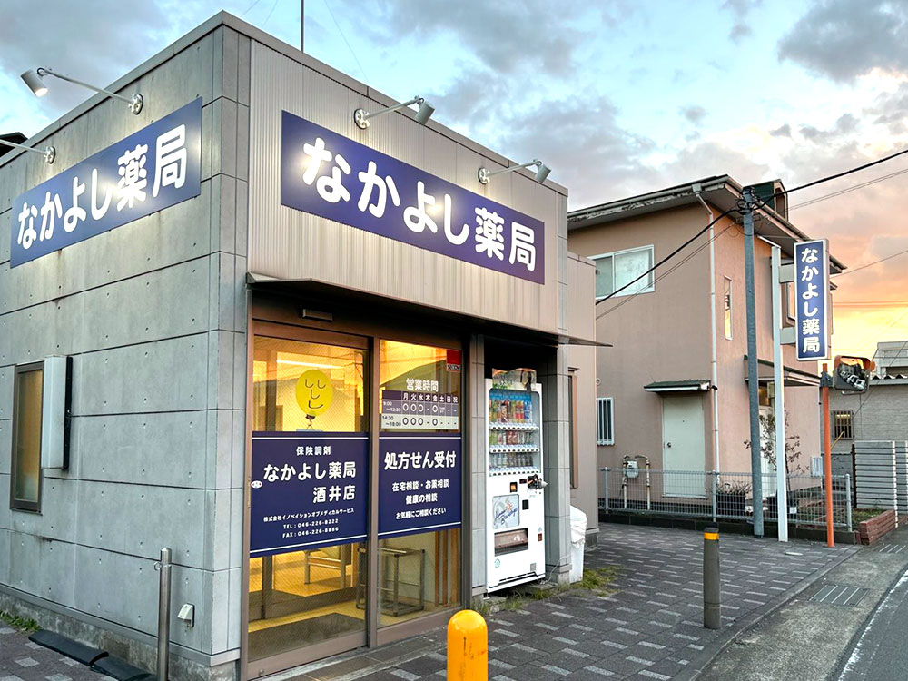 なかよし薬局 酒井店