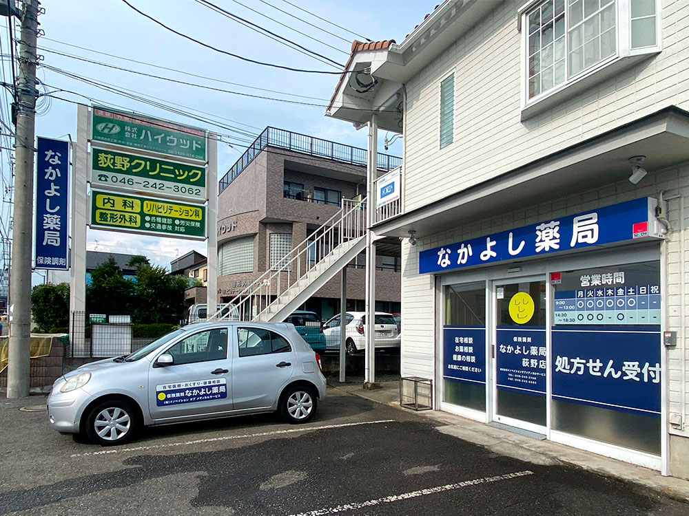 なかよし薬局 荻野店