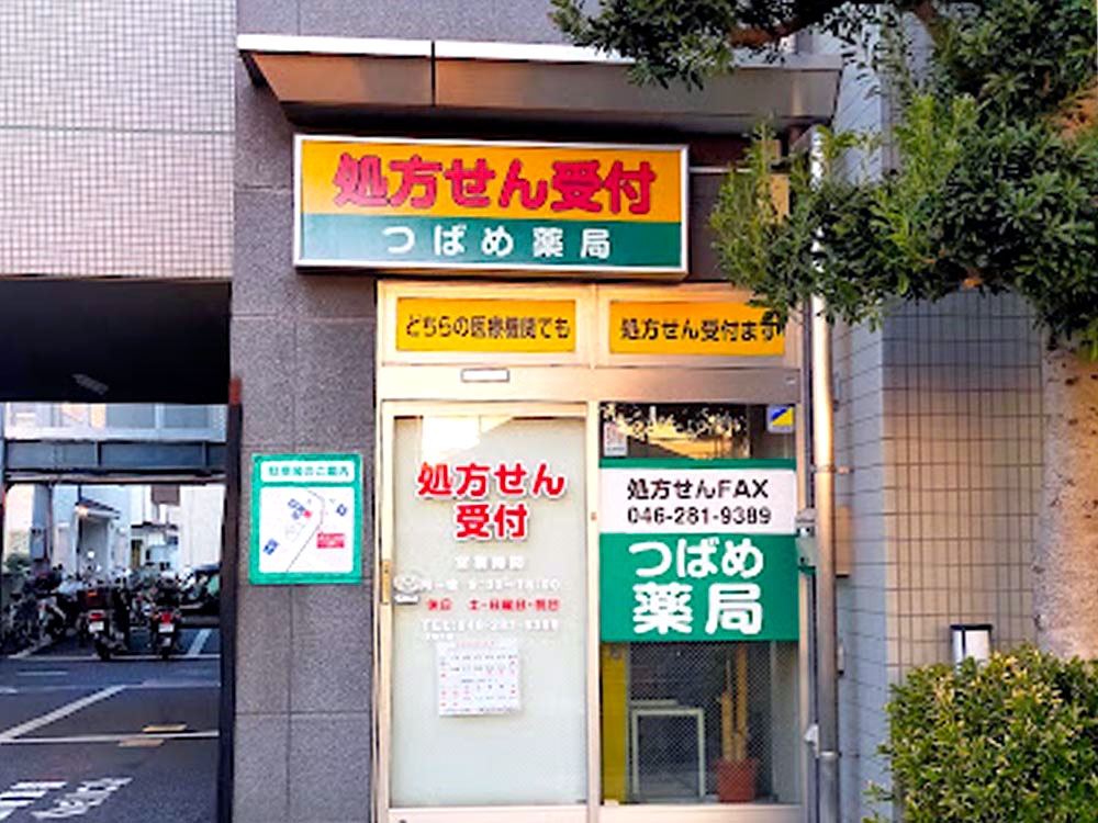 つばめ薬局 愛甲石田店