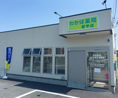 わかば薬局　愛甲店