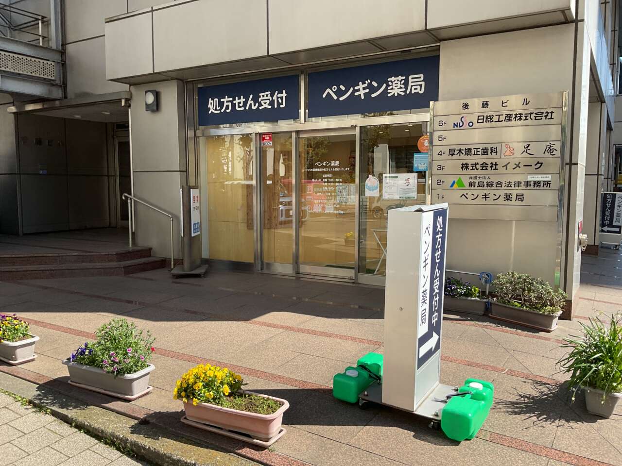 ペンギン薬局本厚木駅前店